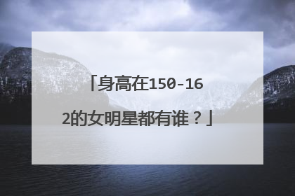 身高在150-162的女明星都有谁?