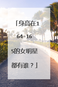 身高在164-165的女明星都有谁?
