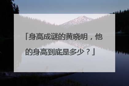 身高成谜的黄晓明,他的身高到底是多少?