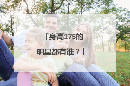 身高175的明星都有谁?