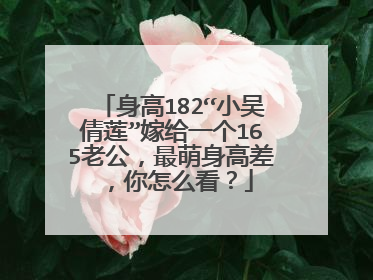 身高182“小吴倩莲”嫁给一个165老公,最萌身高差,你怎么看?