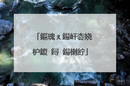 鏂瑰ぇ鍚屽枩娆㈣枦鍑�鐞�鍚楋紵