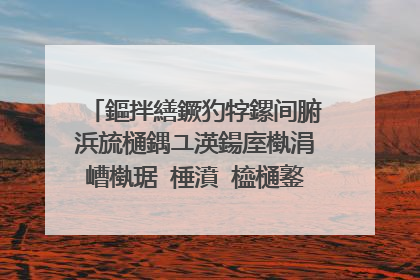 鏂拌繕鐝犳牸鏍间腑浜旈樋鍝ユ渶鍚庢槸涓嶆槸琚�棰濆�橀樋鐜涢�煎緱鍜屾�h崳鍦嗘埧浜嗭紵鏄�涓嶆槸杩樼敓涓�涓�灏忓�╁晩锛熸棫鐗堢殑鏈夊渾鎴垮悧锛�