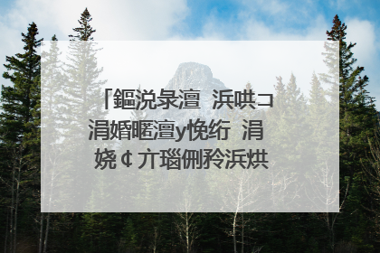 鏂涚彔澶�浜哄コ涓婚暱澶у悗绗�涓�娆￠亣瑙侀矝浜烘槸鍝�涓�闆�