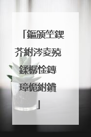 鏂颁笁鍥芥紨涔夌殑鍒樼惍鏄�璋佹紨鐨�