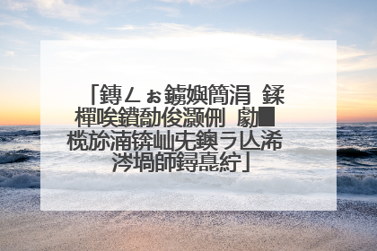 鏄ㄥぉ鐪嬩簡涓�鍒樿唉鐨勪俊灏侀�勮█榄旀湳锛屾兂鐭ラ亾浠�涔堝師鐞嗭紵