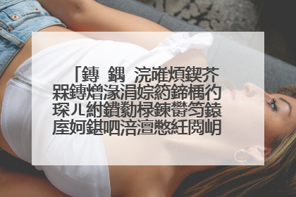 鏄�鍝�浣嶉煩鍥芥槑鏄熷湪涓婃箹鍗楀彴琛ㄦ紨鐨勬椂鍊欎笉鎱庢妸鍖呬涪澶憋紝閲岄潰鏈夐伩瀛曡嵂鐨�