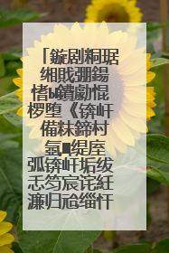 鏇剧粡琚�缃戝弸鍚愭Ы鐨勮惃椤堕《锛屽�備粖鍗村�氬Щ缇庢弧锛屽垢绂忎笉宸诧紝濂归兘缁忓巻浜嗗暐锛�