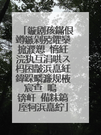 鏇剧孩鏋佷竴鏃剁殑鑺欒搲濮愬�愶紝浣犱互涓哄ス杩囨皵浜嗭紝鍏跺疄濂规棭宸查�嗚��锛屽�備粖鎬庢牱浜嗭紵