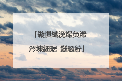 鏇惧織浼熶负浠�涔堜細琚�鎹曪紵