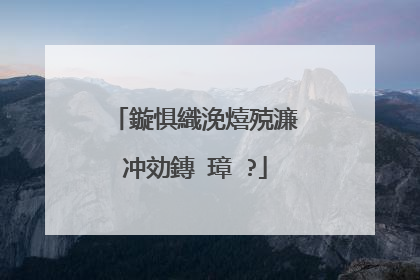 鏇惧織浼熺殑濂冲効鏄�璋�?