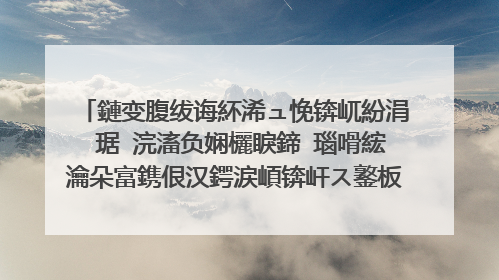 鏈变腹绂诲紑浠ュ悗锛屼紛涓�琚�浣滀负娴欐睙鍗�瑙嗗綋瀹朵富鎸佷汉鍔涙崸锛屽ス鐜板湪鍙戝睍寰楁�庝箞鏍凤紵