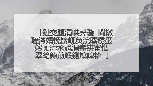 鏈变腹涓哄彛璇�閬撴瓑涔嬪悗锛屼负浣曠綉鍙嬪ぇ澶氶兘涓嶄拱甯愯�翠笉鍊煎緱鍘熻皡锛�