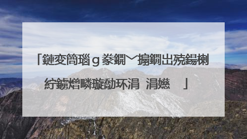 鏈変簡瑙ｇ豢鐦﹀搧鐗岀殑鍚楋紵鐪熷疄璇勪环涓�涓嬨��
