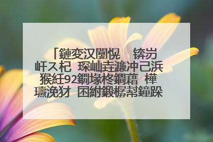 鏈変汉闅愰��锛岃�屽ス杞�琛屾垚濂冲己浜猴紝92鐗堟柊鐧藉�樺瓙浼犲�囨紨鍛樼幇鐘跺�備綍浜嗭紵