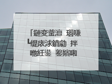 鏈変釜澶�瑙嗛┗缇庡浗鐨勮�拌�咃紝鍙�鐜嬪啝鐨勶紝鐢风殑锛屾湁娌℃湁鐭ラ亾浠栫畝鍘嗙殑锛�