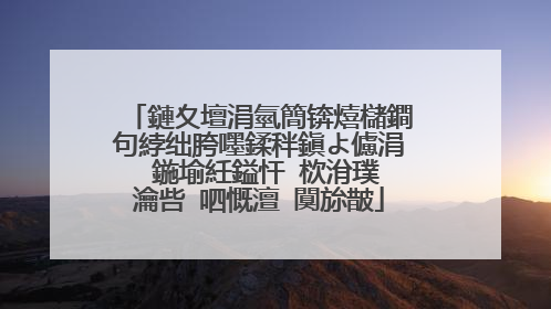 鏈夊壇涓氫簡锛熺櫧鐧句綍绌胯嚜鍒秚鎭よ儢涓�鍦堬紝鎰忓�栨洕璞�瀹呰�呬慨澶�闃旀皵
