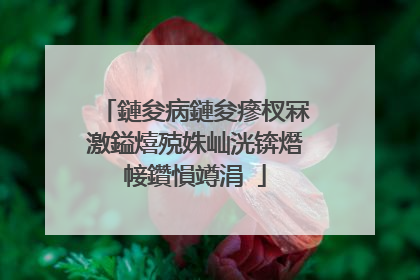 鏈夋病鏈夋瘮杈冧激鎰熺殑姝屾洸锛熸帹鑽愪竴涓�