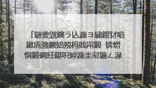 鏈夎皝鐭ラ亾濂ヨ繍鍐犲啗鏉庣強鐝婄殑杩戝喌鍛�锛熷懙鍛碉紝鍖呮嫭濂圭幇鍦ㄥ湪鍋氫粈涔堬紝浜ょ敺鏈嬪弸浜嗗悧锛熻皝鐭ラ亾鍟婏紝鍛婅瘔鎴戜笅锛屽ソ濂囧晩