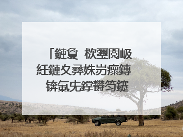 鏈夐�栨瓕閲岋紝鏈夊彞姝岃瘝鏄�锛氭兂鐣欎笉鑳界暀锛屾墠鏄�鏈�瀵傚癁銆佽繖棣栨瓕鐨勬瓕鍚嶆槸浠�涔堬紵