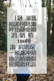 鏈�濠氱殑浠栵紝灞呯劧鏈変竴涓�韬�楂�180棰滃�肩垎琛ㄧ殑濂冲効锛岃嫃瑙佷俊閮藉仛浜嗕簺浠�涔堬紵