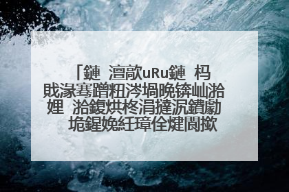 鏈�澶歊uRu鏈�杩戝湪骞蹭粈涔堝晩锛屾湁娌℃湁鍑烘柊涓撻泦鐨勮�″垝鍟婏紝璋佺煡閬撳ス鐨勮繎鍐靛晩锛�
