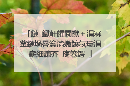 鏈�钀屽皬閬撳＋涓冧釜鏈堝疂瀹濇媺鑲氬瓙涓嶄細濂芥�庝箞鍔�