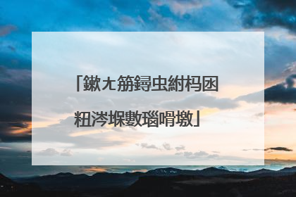 鏉ㄤ笧鐞虫紨杩囦粈涔堢數瑙嗗墽