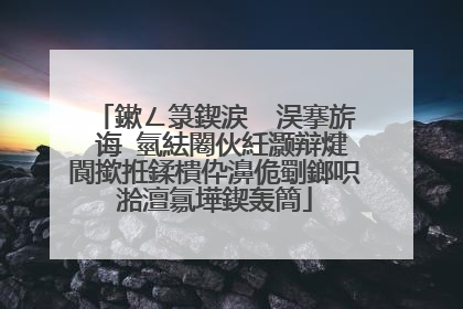 鏉ㄥ箓鍥涙�″洖搴旂�诲�氫紶闂伙紝灏辩煡閬撳拰鍒樻伜濞佹劅鎯呮湁澶氱墷鍥轰簡