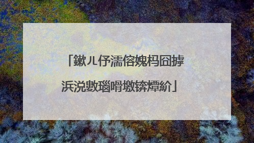 鏉ㄦ伃濡傛媿杩囧摢浜涚數瑙嗗墽锛燂紒