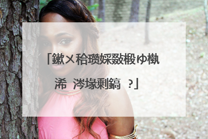 鏉ㄨ秴瓒婇敠椴ゆ槸浠�涔堟剰鎬�?