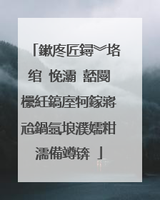 鏉庝匠鐞︾垎绾㈠悗灞″嚭閿欙紝鎬庢牱鎵嶈兘鍋氬埌濮嬬粓濡備竴锛�