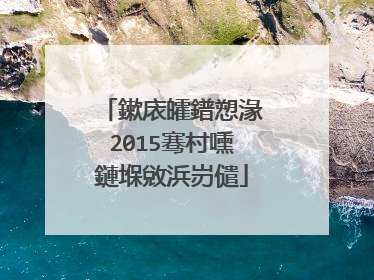 鏉庡皬鐠愬湪2015骞村嚑鏈堢敓浜岃儙