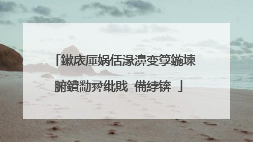 鏉庡厜娲佸湪濞变箰鍦堜腑鐨勫彛纰戝�備綍锛�