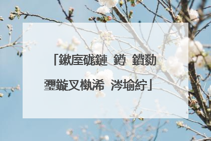 鏉庢硥鏈�鐏�鐨勬瓕鏇叉槸浠�涔堬紵