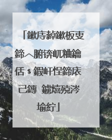鏉庤繛鏉板叓鍗︿腑锛屼粬鑰佸﹩鍜屽悜鍗庡己鏄�鐪熺殑涔堬紵