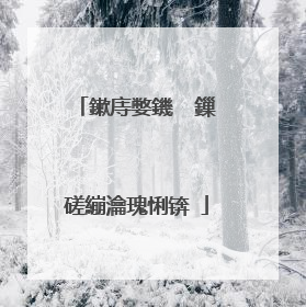 鏉庤嫳鐖� 鏁磋繃瀹瑰悧锛�