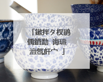 鏉拌タ杈鹃偊鐨勫�诲瓙澶氬皯宀�