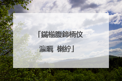 鏋椾腹鍗栭伩瀛曞�楋紵