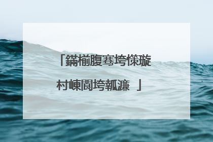 鏋椾腹骞垮憡璇村崠閬垮瓡濂�