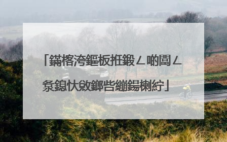 鏋楁洿鏂板拰鍛ㄥ啲闆ㄥ洜鎴忕敓鎯呰繃鍚楋紵
