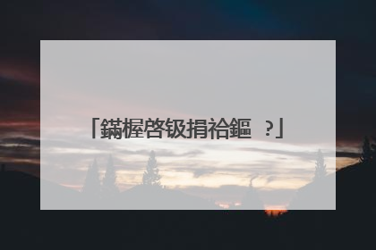 鏋楃啓钑捐祫鏂�?