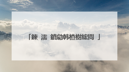 鍊�濡�鐨勮韩楂樹綋閲�