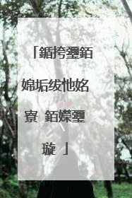 鍎挎瓕銆婂垢绂忚姳寮�銆嬫瓕璇�