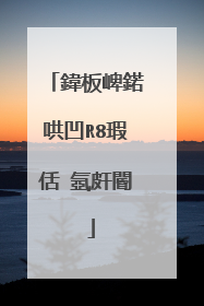 鍏板崥鍩哄凹R8瑕佸�氬皯閽�