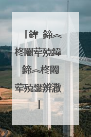 鍏�鍗︽柊闂荤殑鍏�鍗︽柊闂荤殑鐢辨潵