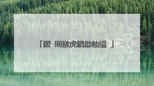 鍐�闀撴虎鐨勪粙缁�