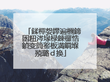 鍒樿嫢鑻遍檲鍗囦粈涔堟椂鍊欏悎鍞变簡鐜板満鐗堢殑璐ｄ换