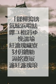 鍒樿摀锛氬綋浜嗗紶鑻ユ榾涓ゆ�″悗濡堬紝瀹瑰繊寮犲仴鐨勨�滆姳蹇冣�濓紝濂瑰埌搴曞浘浠�涔堬紵