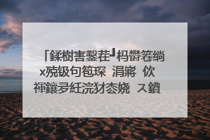 鍒樹害鑿茬┛杩欎箞绱х殑钑句笣琛�涓嶈�佽禈鑲夛紝浣犲枩娆㈠ス鐨勮韩鏉愬悧锛�